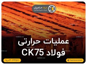 عملیات حرارتی فولاد ck75