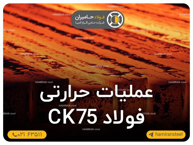 عملیات حرارتی فولاد ck75