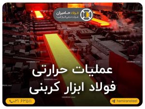 عملیات حرارتی فولاد ابزار کربنی