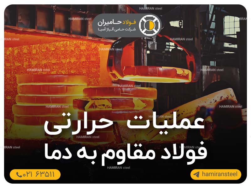 عملیات حرارتی فولاد مقاوم به دما