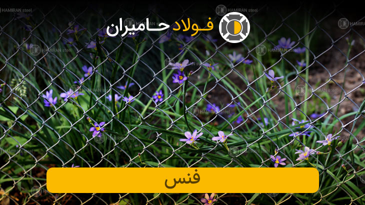قیمت فنس