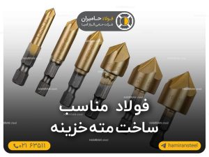 فولاد مناسب ساخت مته خزینه