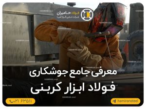 جوشکاری فولاد ابزار کربنی