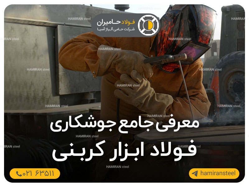 جوشکاری فولاد ابزار کربنی