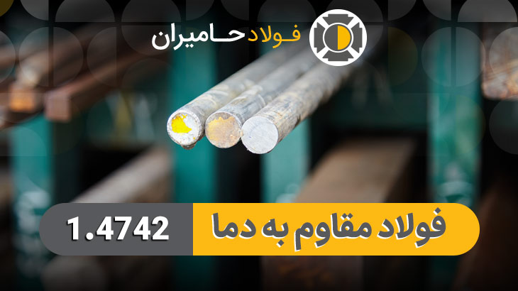 قیمت فولاد مقاوم به دما