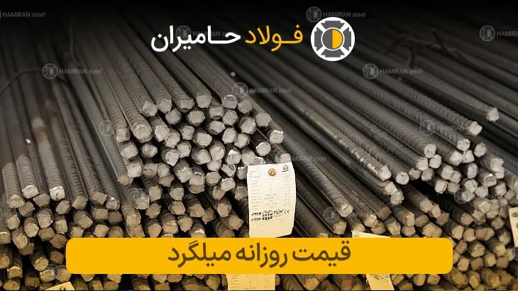  میلگرد