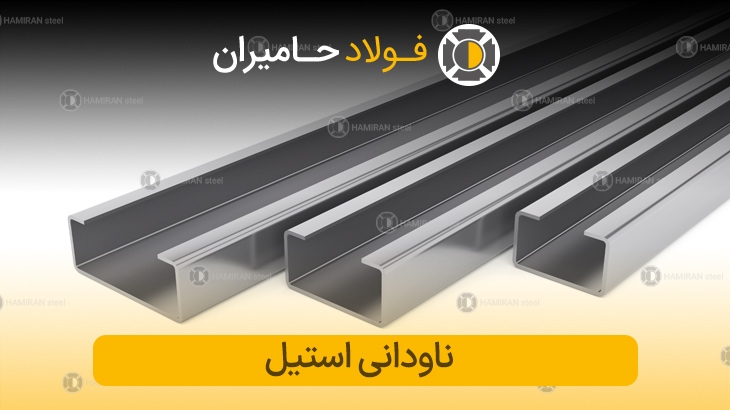 خرید ناودانی استیل