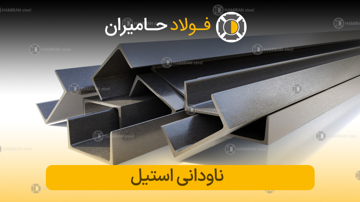 قیمت روز ناودانی استیل