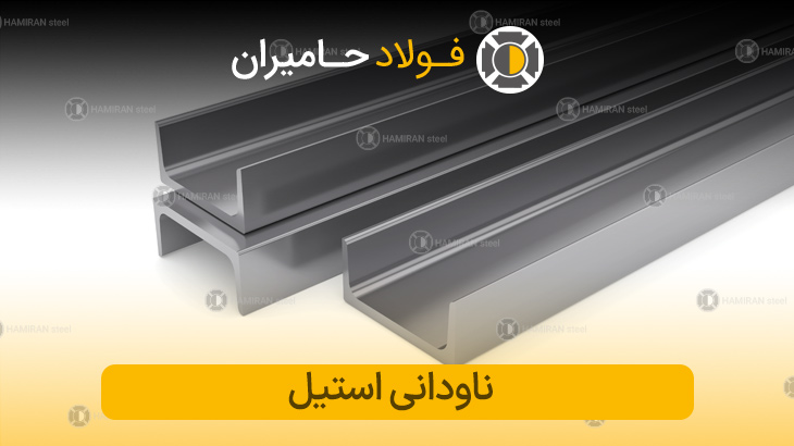 ناودانی استیل خرید از حامیران