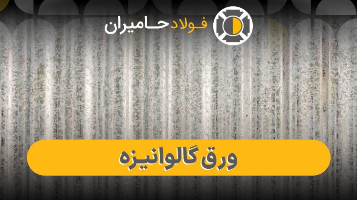 تولید ورق گالوانیزه 