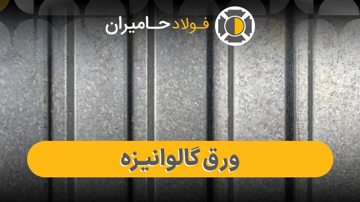 ورق گالوانیزه 