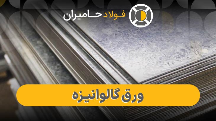 قیمت ورق گالوانیزه 