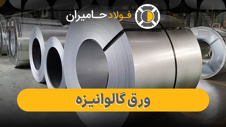 قیمت روز ورق گالوانیزه 
