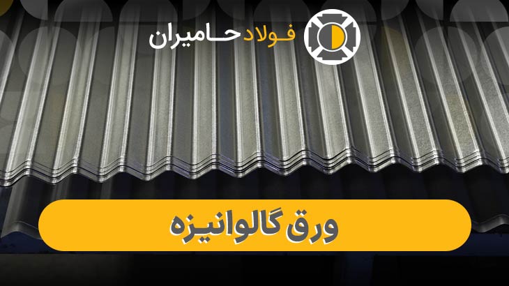  قیمت به روز ورق گالوانیزه 