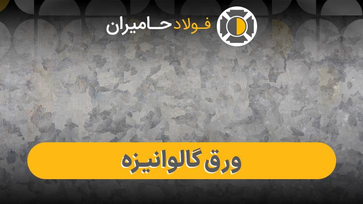 فروش ورق گالوانیزه 