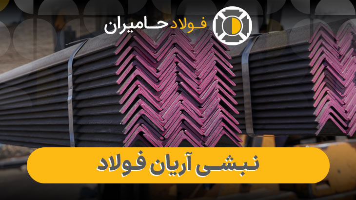 نبشی آریان فولاد