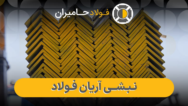 عوامل مؤثر بر قیمت نبشی آریان فولاد