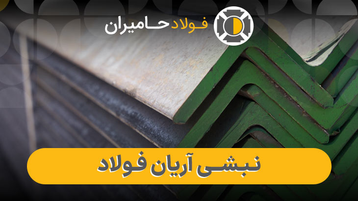 ویژگی های فنی نبشی آریان فولاد