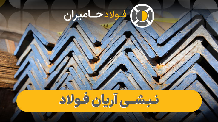 وزن نبشی آریان فولاد