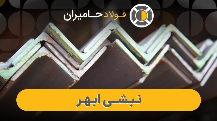 نبشی ابهر زنجان