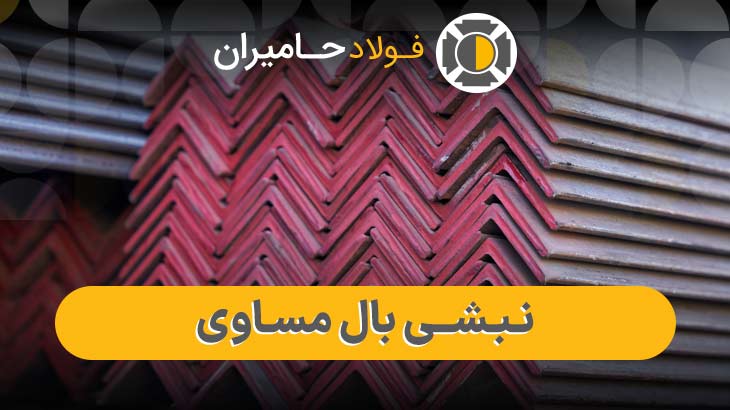 کاربرد نبشی بال مساوی