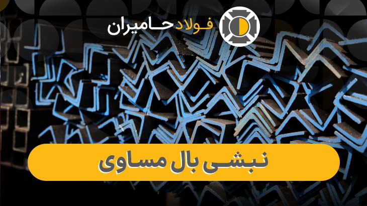 راهنمای خرید نبشی بال مساوی