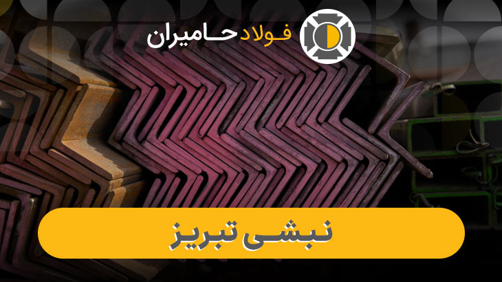 نبشی ناب تبریز