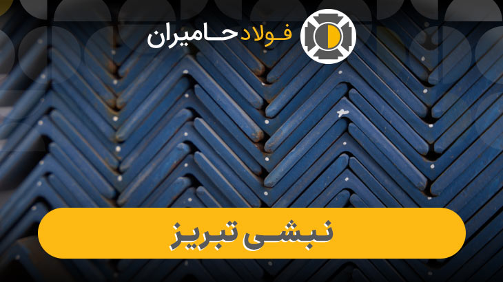 نبشی ناب تبریز