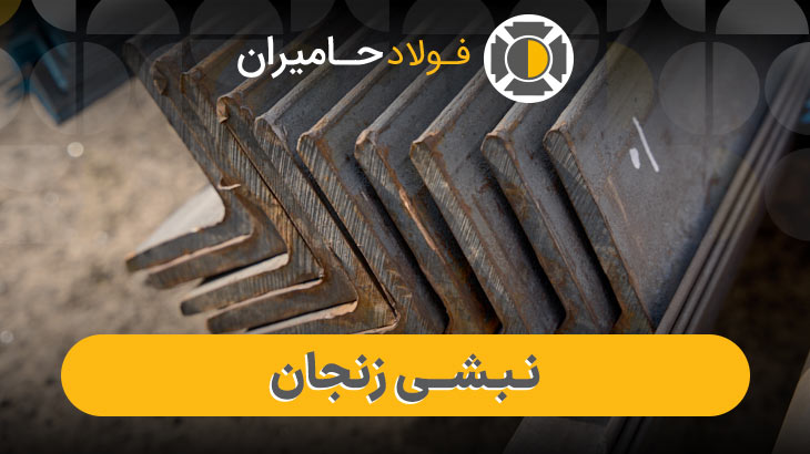 نبشی زنجان چیست؟