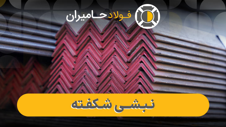 کاربردهای نبشی شکفته