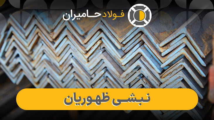 عوامل مؤثر بر قیمت نبشی ظهوریان