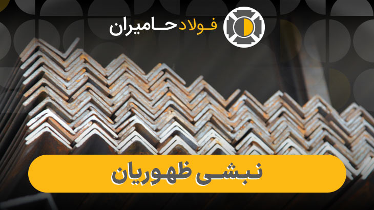 عوامل مؤثر بر قیمت نبشی ظهوریان