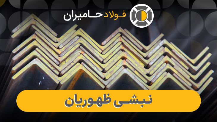 مزایای خرید از فولاد حامیران