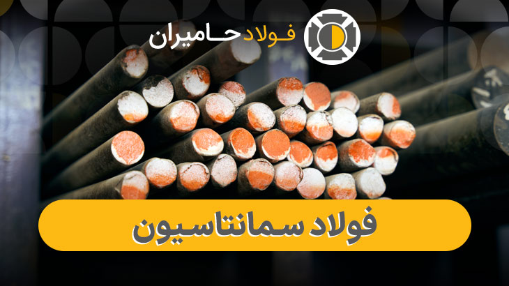 خرید فولاد سمانتاسیون