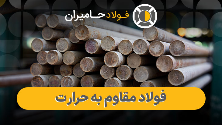 فولاد مقاوم به دمای بالا 11 فولاد مقاوم به حرارت