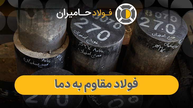 فولاد مقاوم به دمای بالا 9 فولاد مقام به دمای بالا