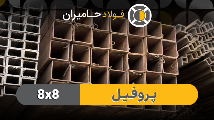 قیمت قوطی 8در 8