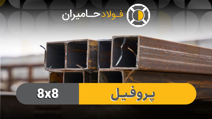 قیمت اهن قوطی ۸
