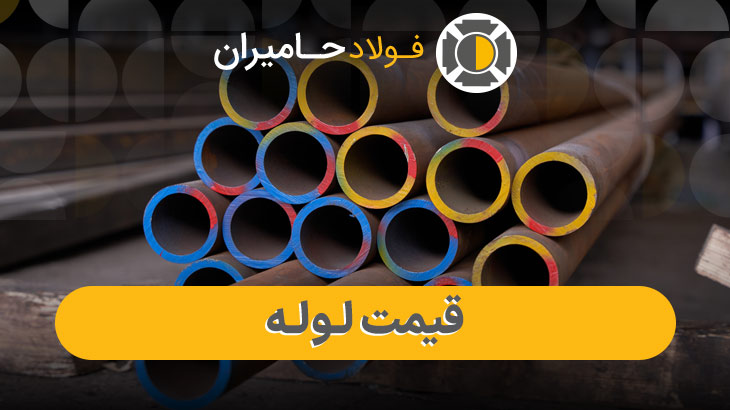 قیمت روز لوله صنعتی در بازار آهن آلات
