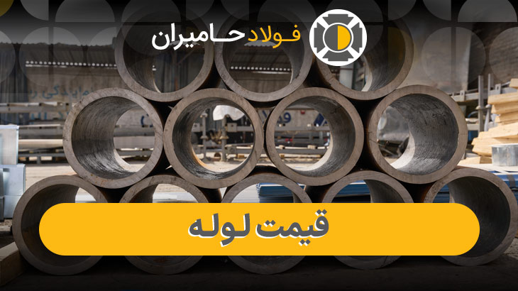 نمای نزدیک از لوله و مشخصات فنی و قیمت آن