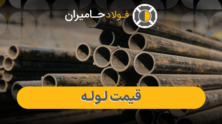 مقایسه قیمت لوله سبک و سنگین