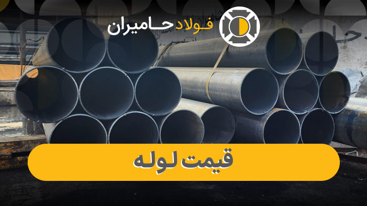 استعلام قیمت لوله فولادی از فولاد حامیران