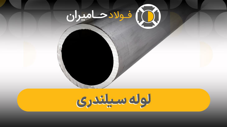 خرید اینترنتی لوله سیلندری دقیق با تحویل فوری