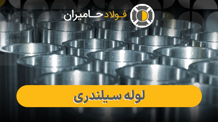 قیمت روز لوله سیلندری کروم شده با سطح صاف