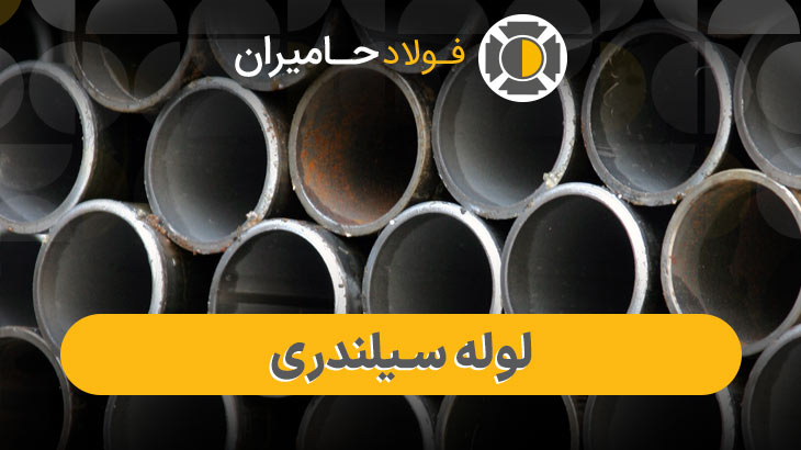 فروش لوله سیلندری صیقلی با تلرانس دقیق و قیمت رقابتی