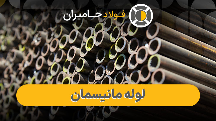 خرید لوله مانیسمان وارداتی با بهترین قیمت