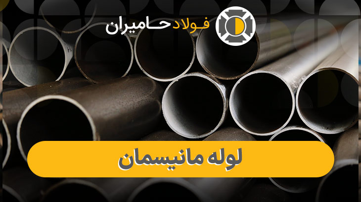 بررسی تفاوت قیمت لوله مانیسمان سبک و سنگین