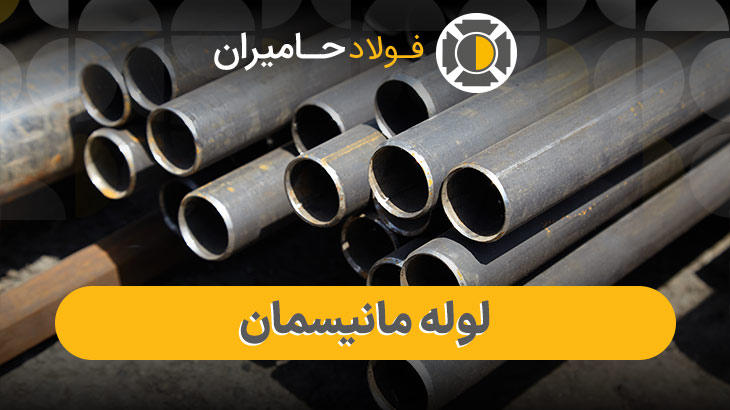 قیمت لوله مانیسمان امروز در بازار آهن