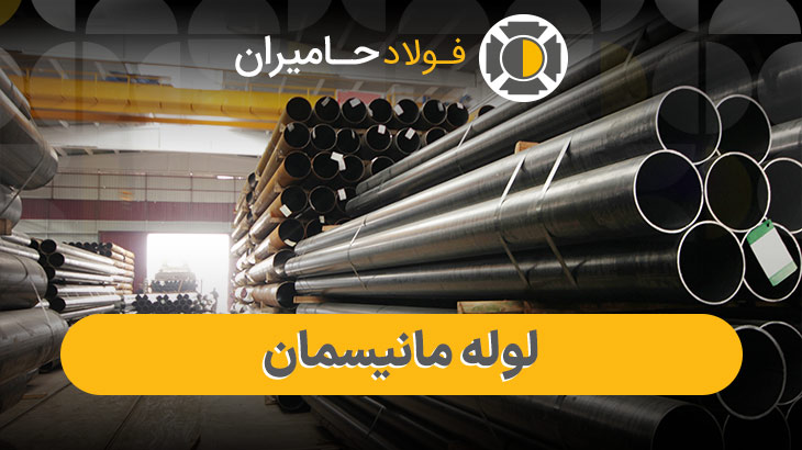 قیمت به‌روز لوله مانیسمان رده ۸۰ سایز ۲ اینچ