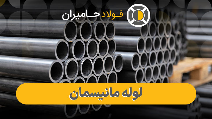 فروش لوله مانیسمان همراه با لیست قیمت و وزن